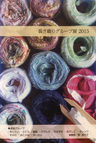2015.10.21 裂き織り展